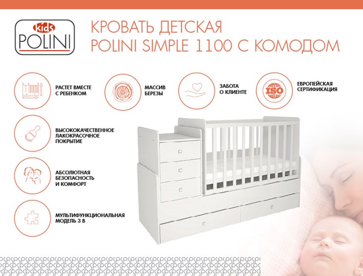 Кроватка в детскую с комодом POLINI Kids Simple 1100 Белый в Твери - изображение 1