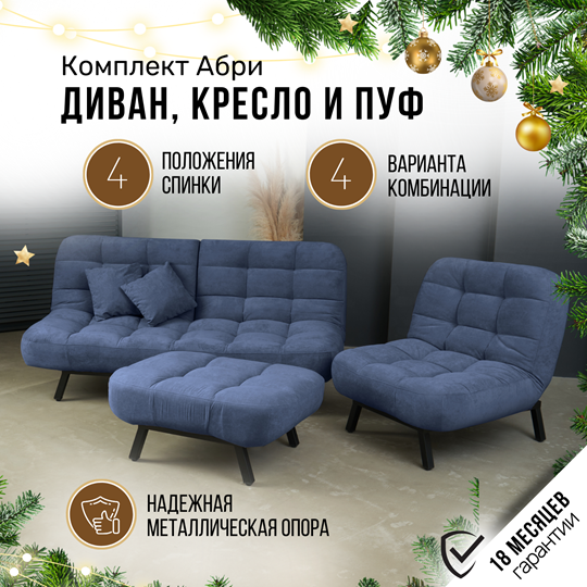 Комплект мебели Абри цвет синий диван+ кресло +пуф пора металл в Твери - изображение 1